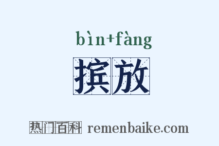 摈放是什么意思的图片